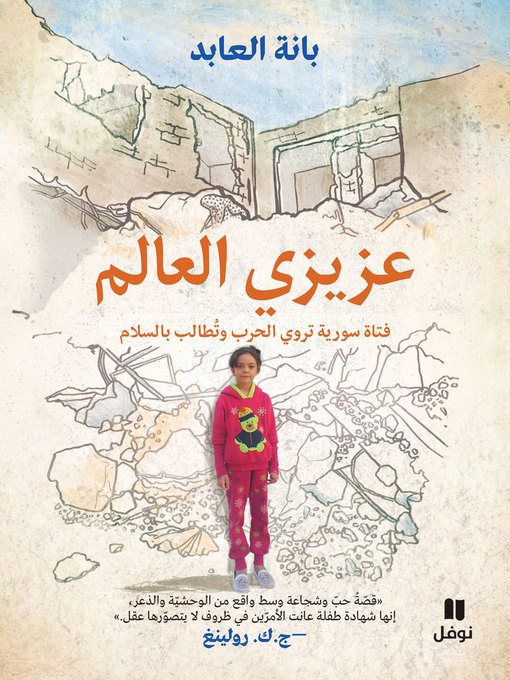 Cover of عزيزي العالم: فتاة سورية تروي الحرب وتُطالب بالسلام